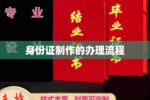 三峡身份证制作的办理流程