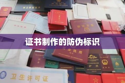 鲤城证书制作的防伪标识